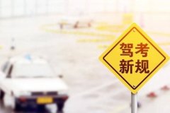 2022年驾考新规又出新规定