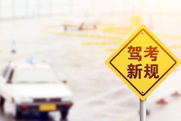 驾考新规