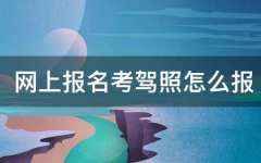 网上怎么报考驾照？靠谱吗？
