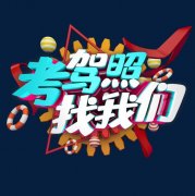 报考驾校的学费大概要多少呢