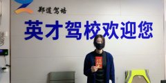 郑州正规驾校：英才驾校，让您安心学车