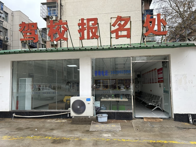 附近驾校报名点与电话号码