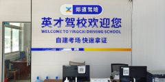 德信体育价格一览表（以英才驾校为例）
