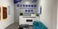 德信体育哪家好？推荐英才驾校
