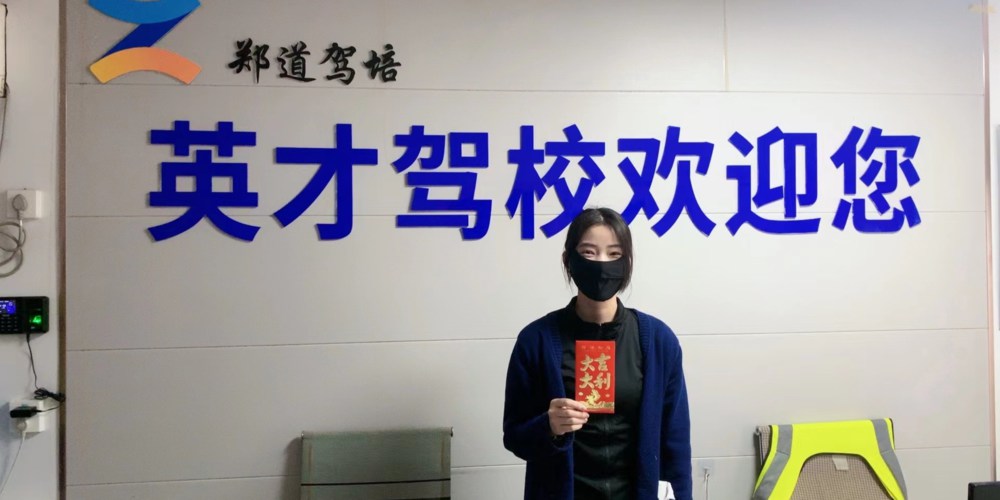 驾校报名费用知多少？——以郑州英才驾校为例