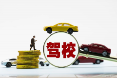 报名学车只看价格？当心＂馅饼＂变＂陷阱＂！