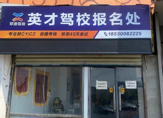 英才驾校二七校区