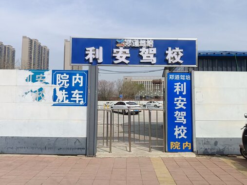 德信体育利安驾校
